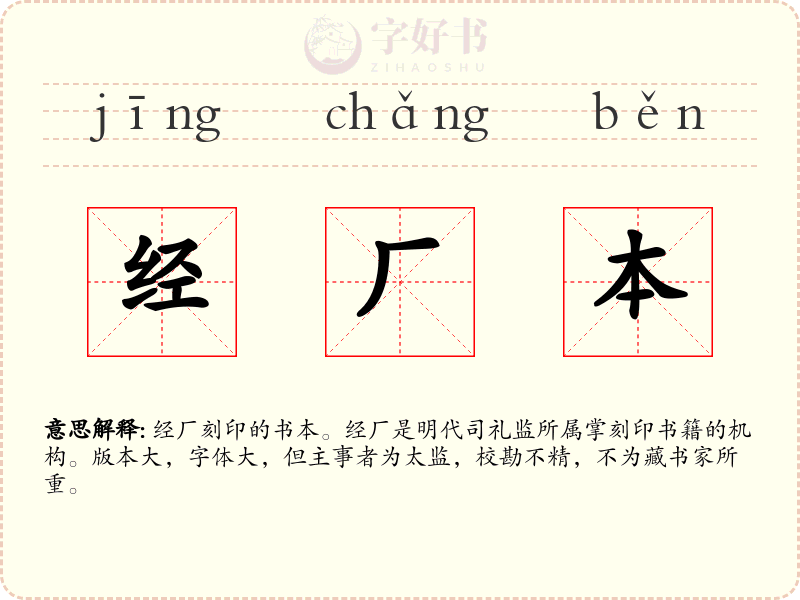 经厂本
