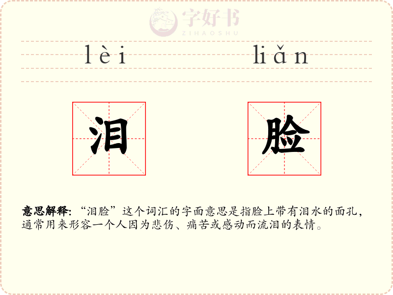 泪脸