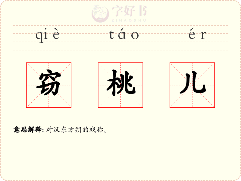 窃桃儿