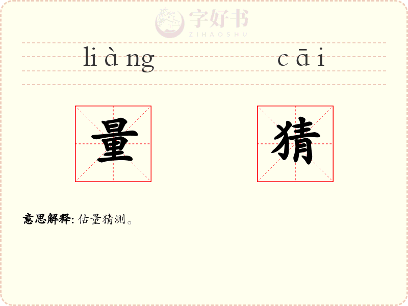 量猜
