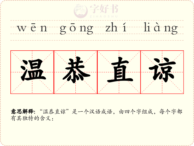 温恭直谅