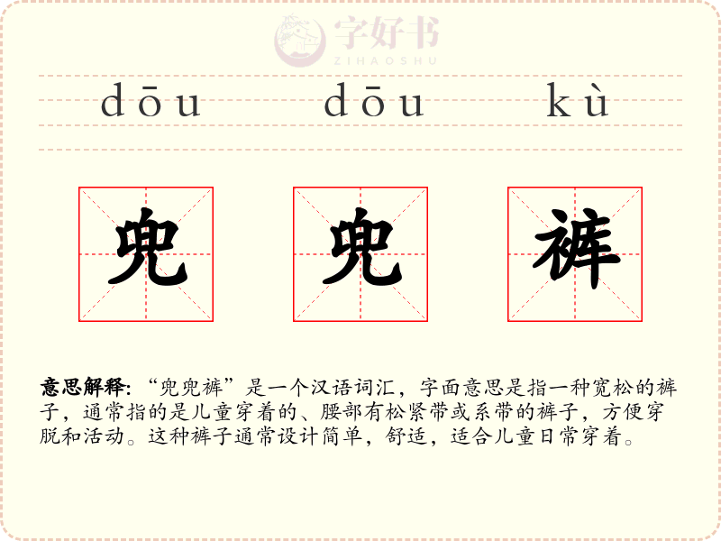 兜兜裤