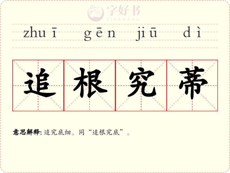 追根究蒂