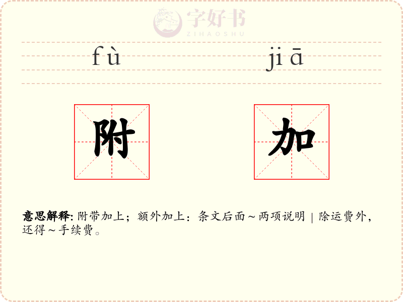 附加