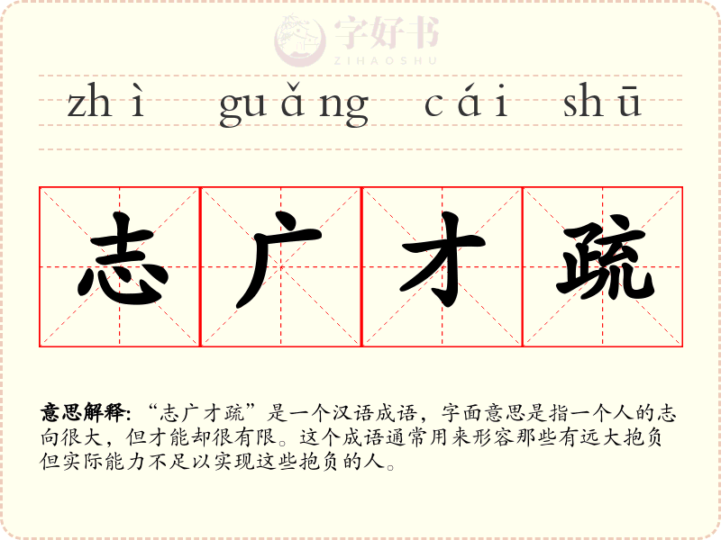志广才疏
