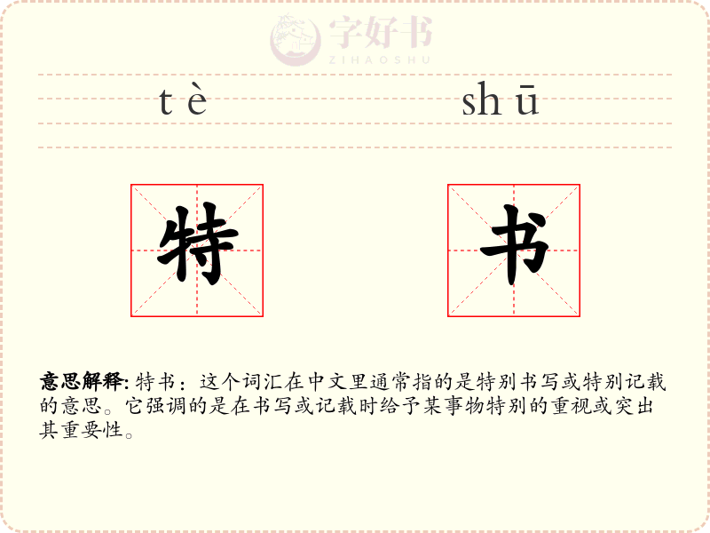 特书