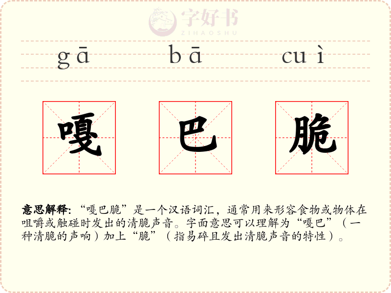 嘎巴脆