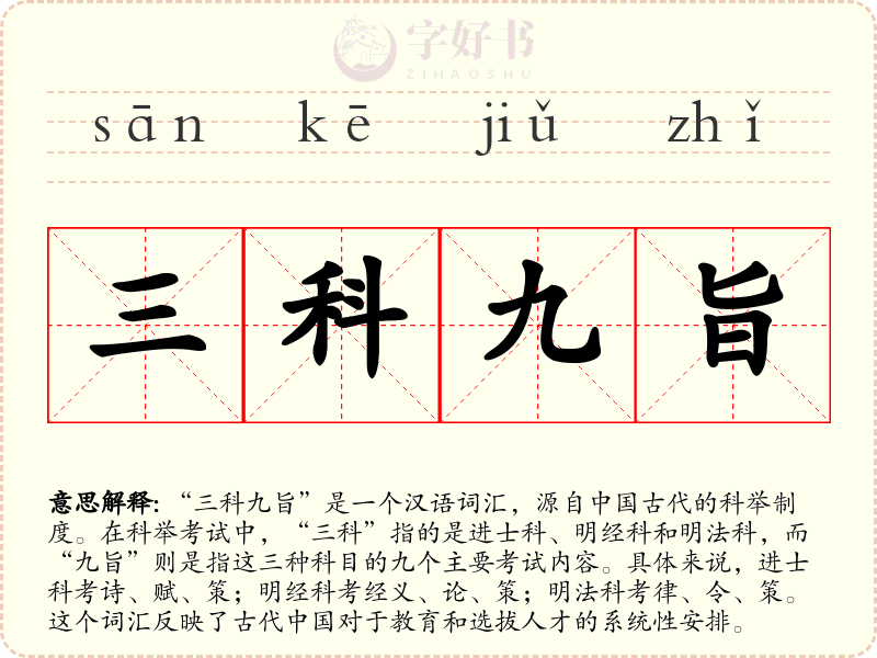 三科九旨
