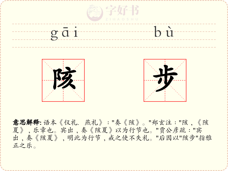 陔步