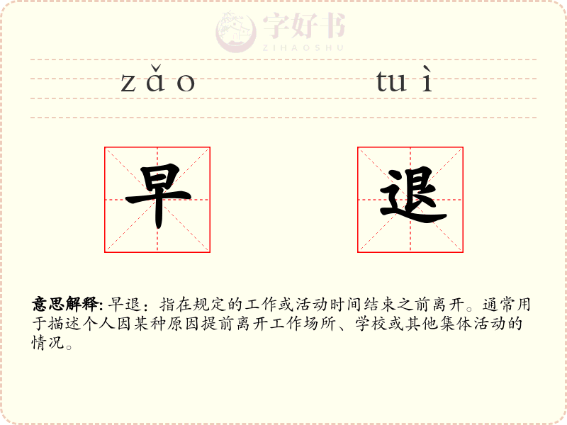 早退