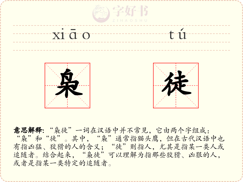 枭徒