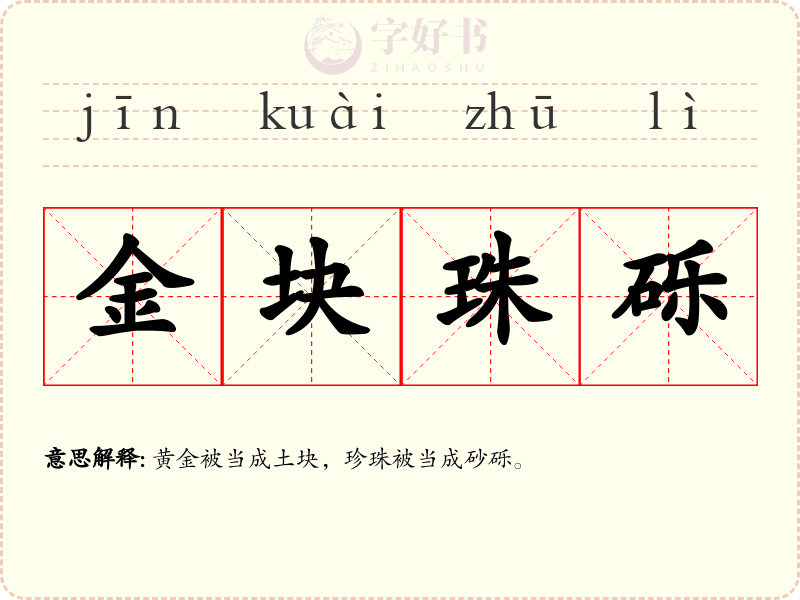 金块珠砾