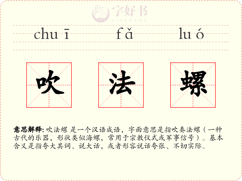 吹法螺