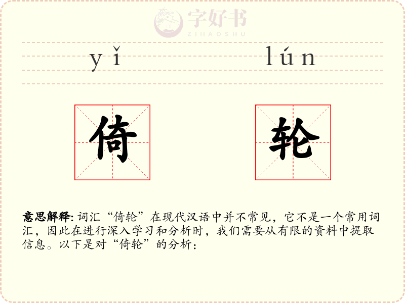 倚轮