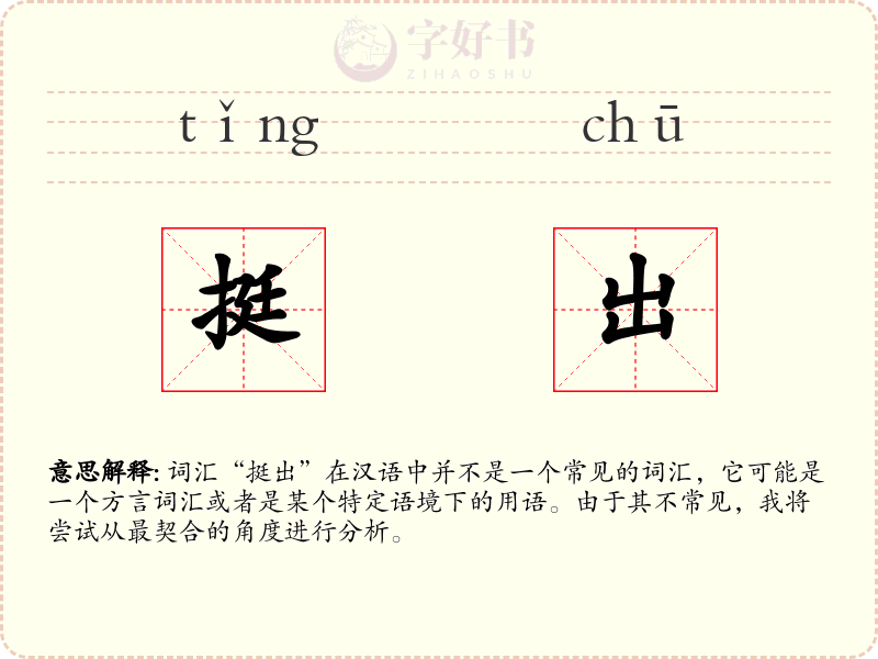 挺出