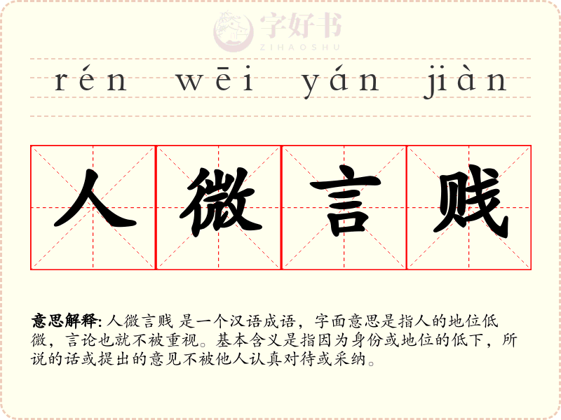 人微言贱
