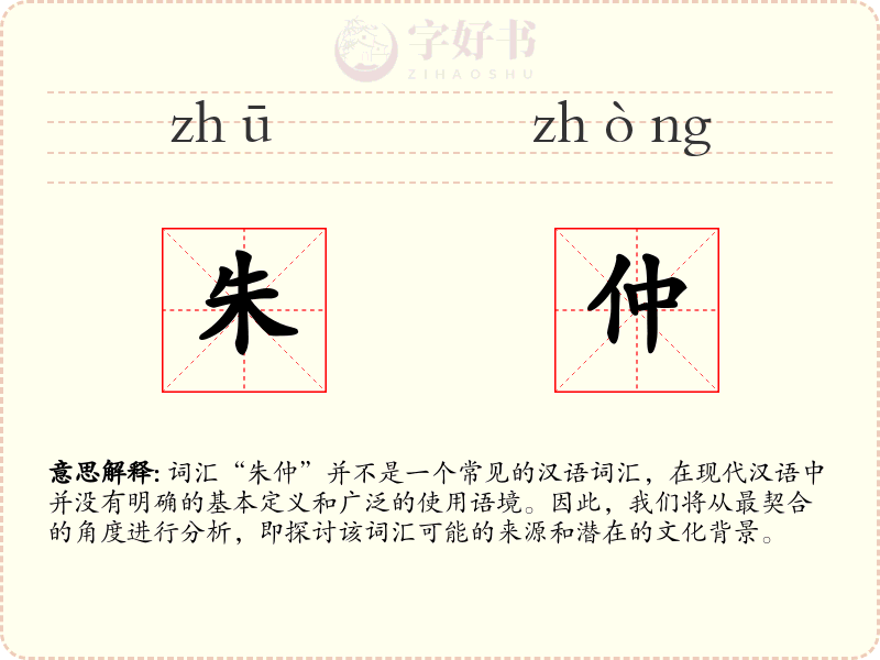 朱仲