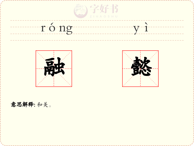 融懿
