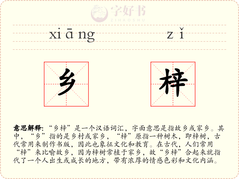 乡梓