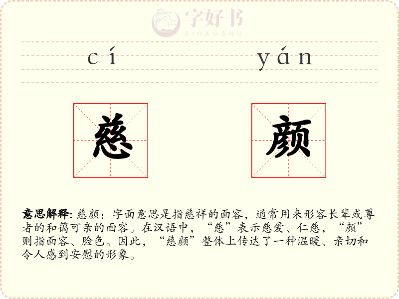 慈颜
