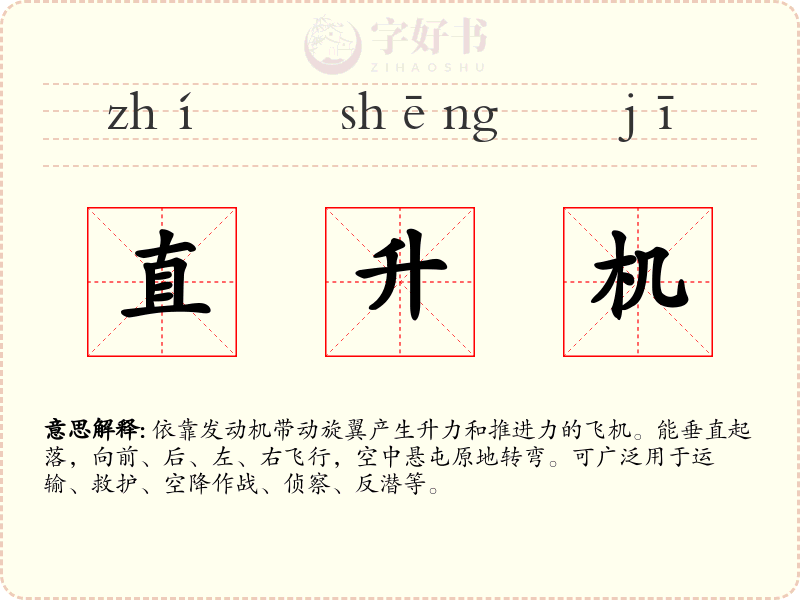 直升机