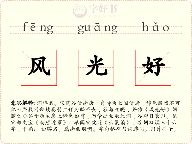 风光好