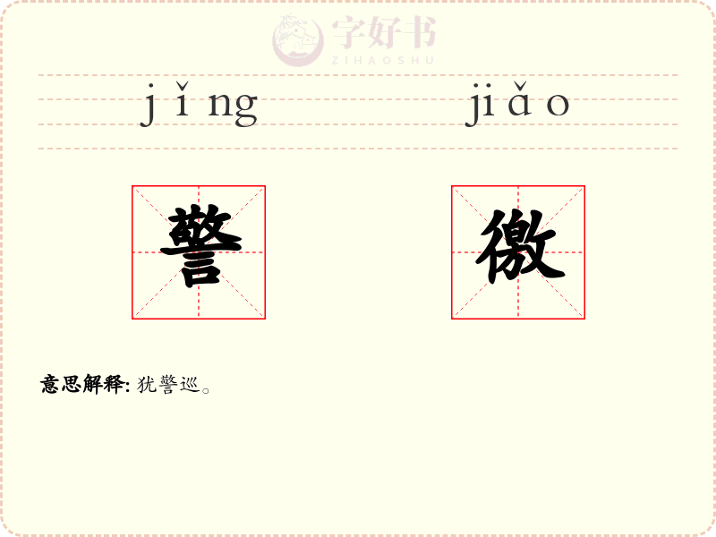 警徼