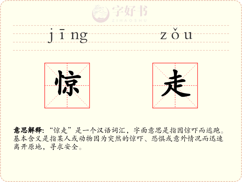 惊走