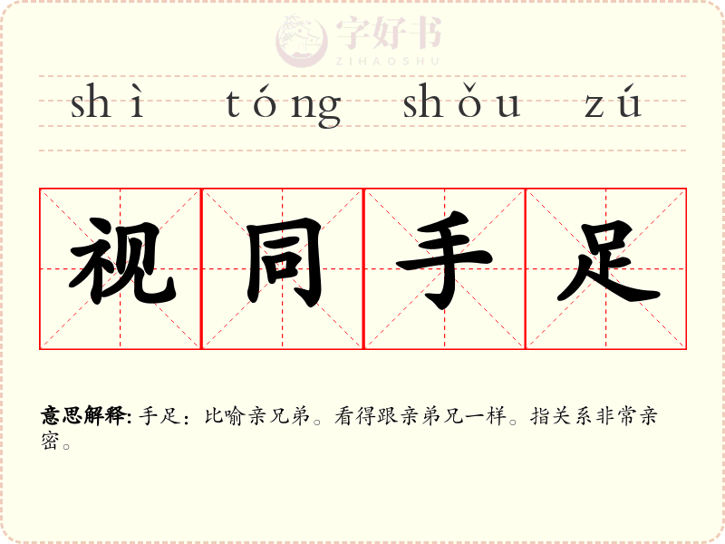 视同手足