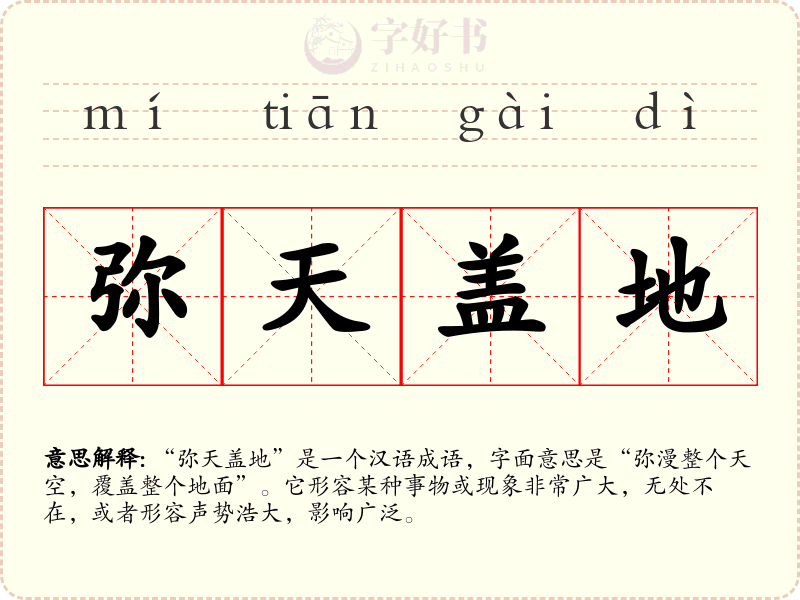 弥天盖地