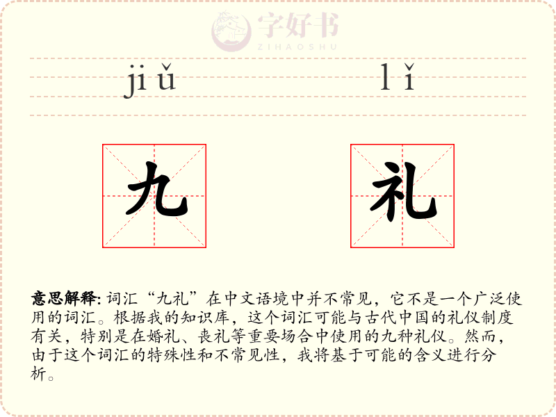 九礼