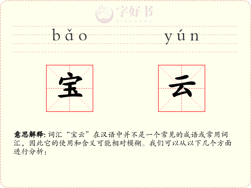 宝云