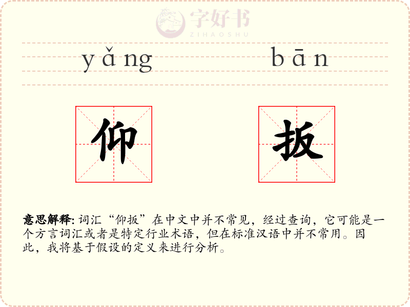 仰扳