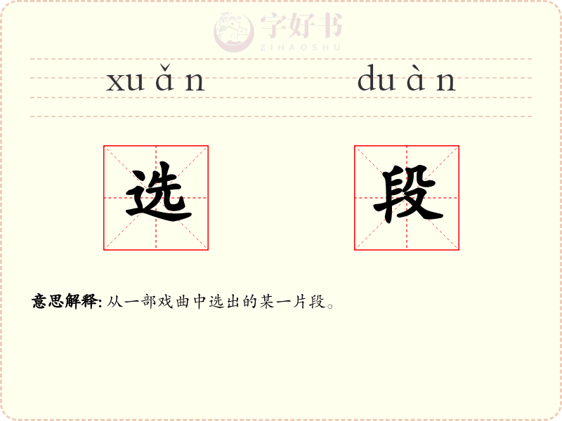 选段