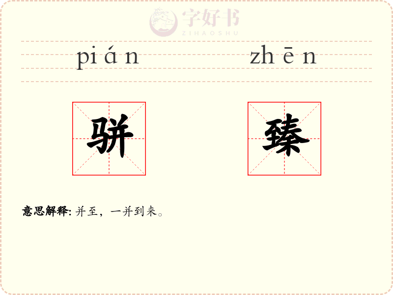 骈臻