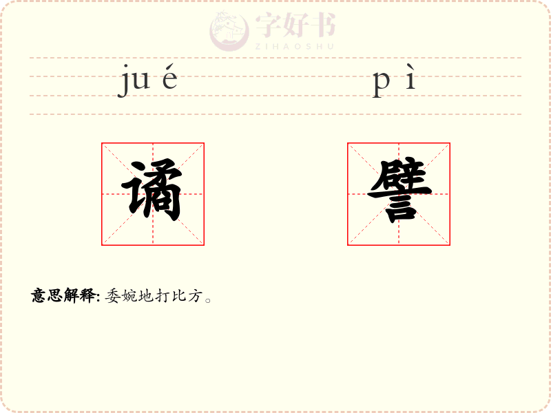 谲譬