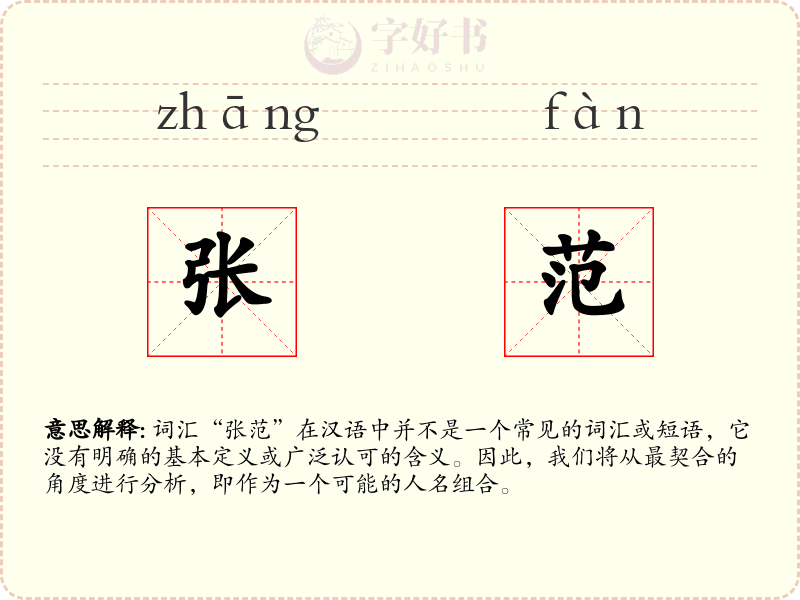 张范