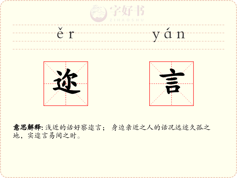 迩言