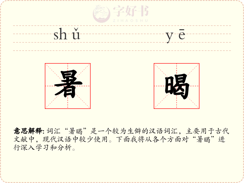 暑暍
