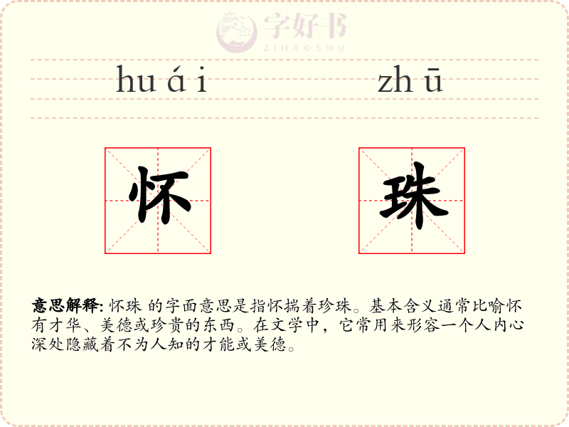 怀珠