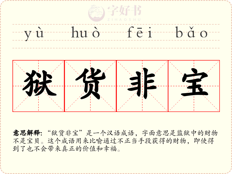 狱货非宝