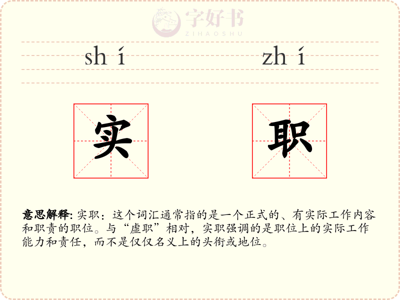 实职