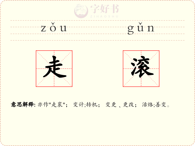 走滚
