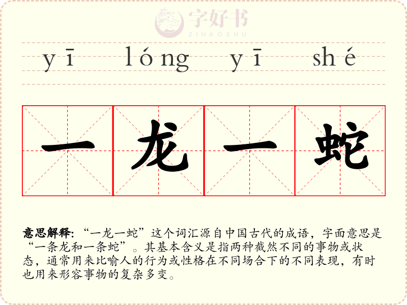 一龙一蛇