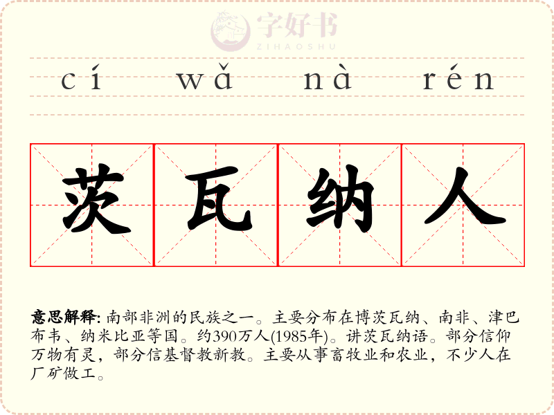 茨瓦纳人
