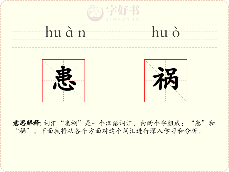 患祸