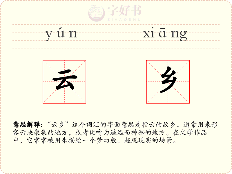 云乡
