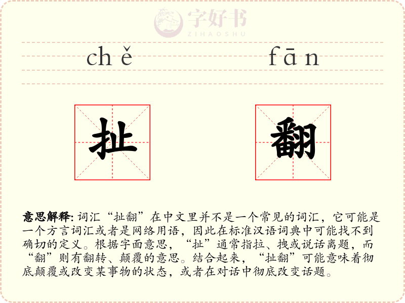 扯翻