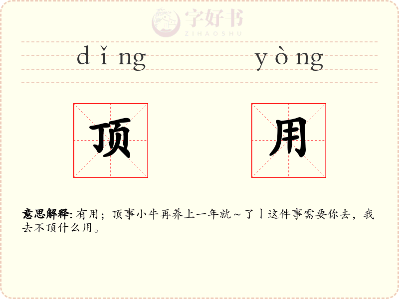 顶用