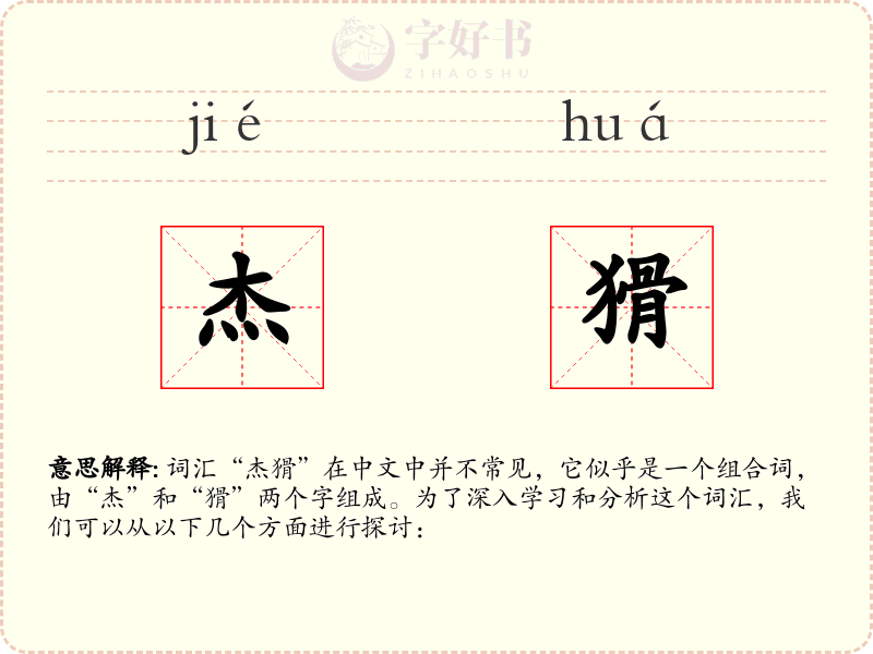 杰猾
